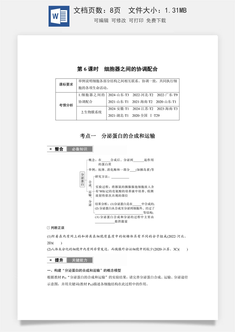 第二单元　细胞的基本结构和物质的运输第二单元　第6课时　细胞器之间的协调配合.docx